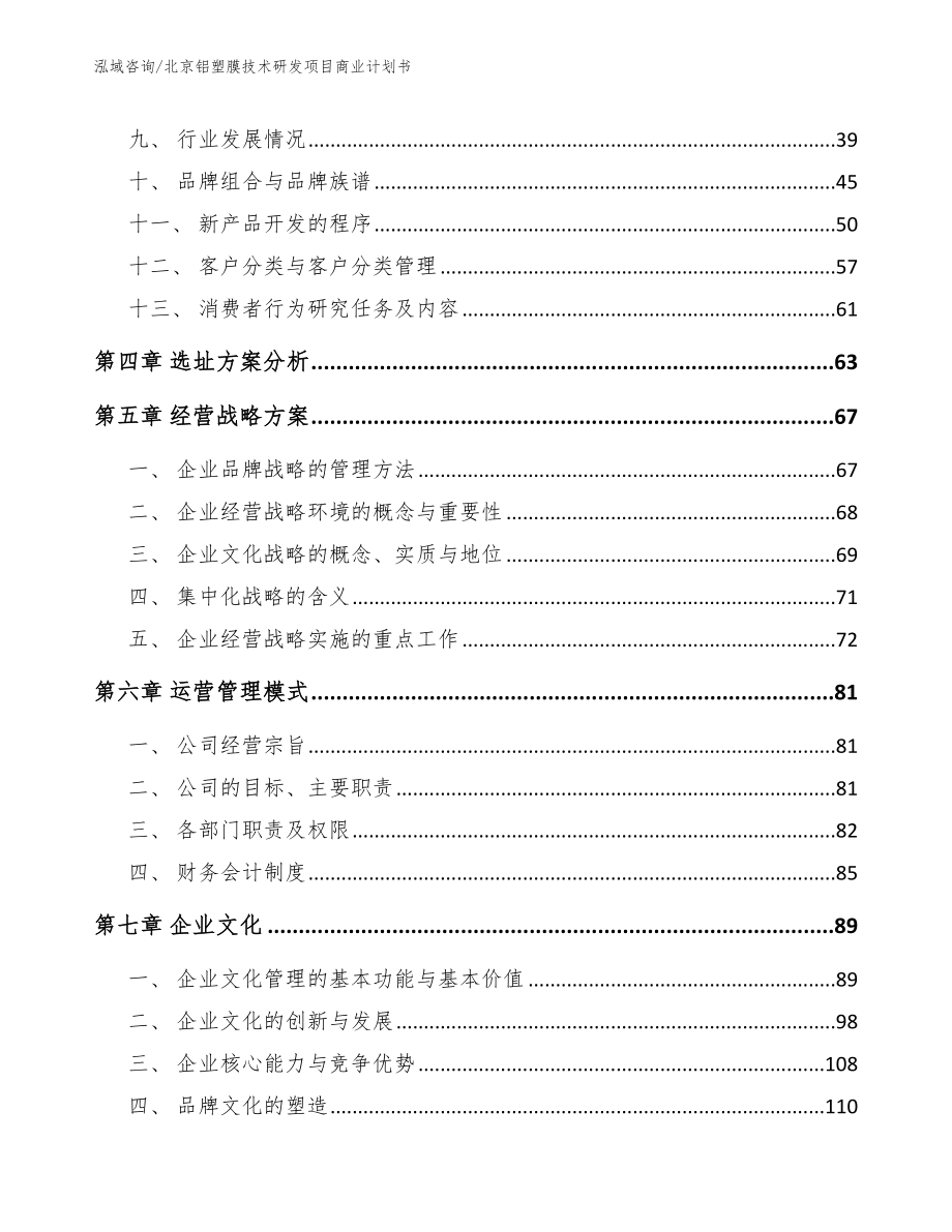 北京铝塑膜技术研发项目商业计划书_范文模板_第2页