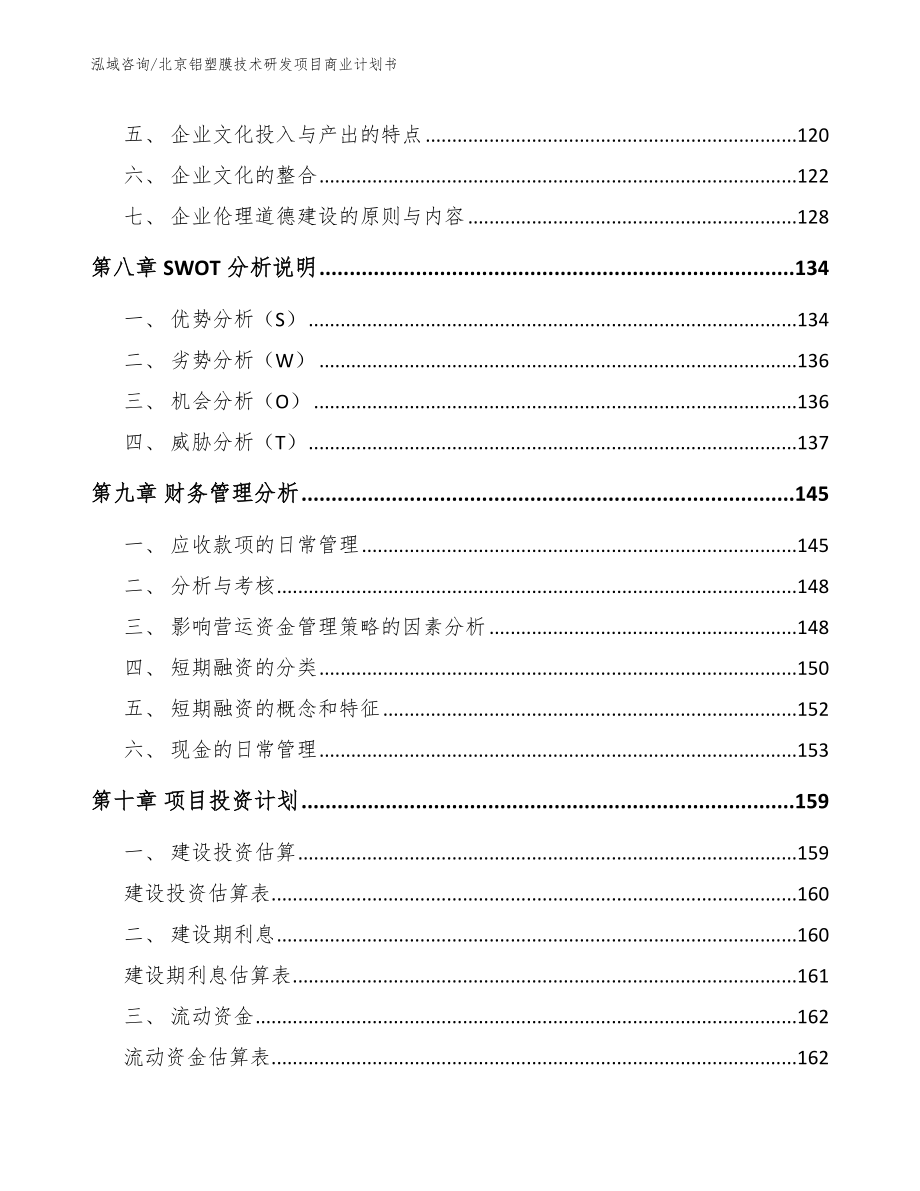 北京铝塑膜技术研发项目商业计划书_范文模板_第3页