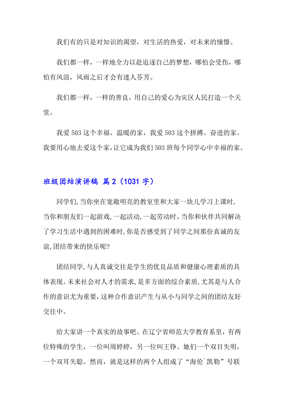 2023班级团结演讲稿范文汇总六篇_第3页