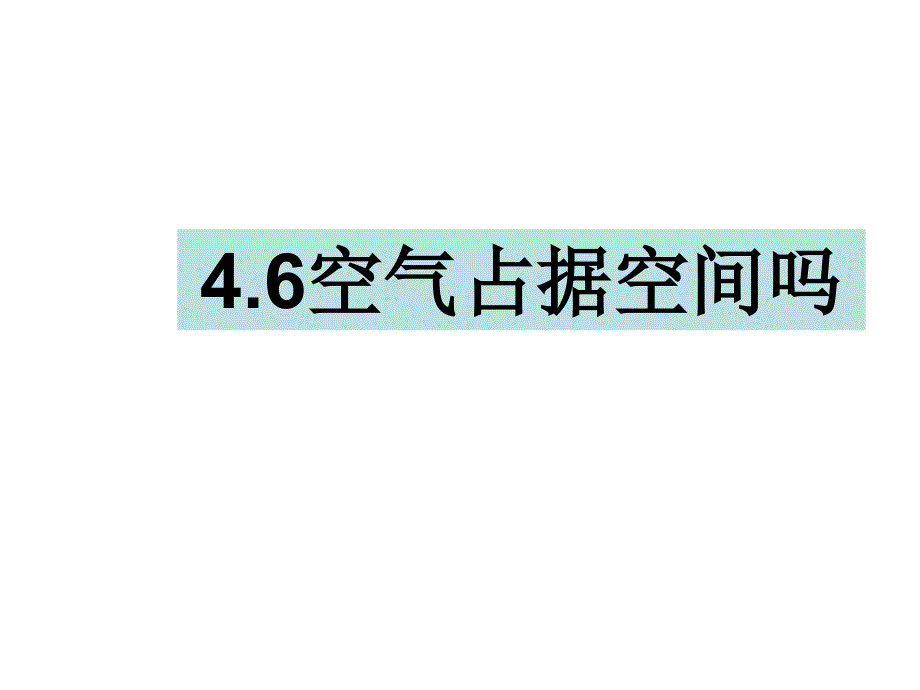 三年级上册科学课件4.6空气占据空间吗教科版_第1页