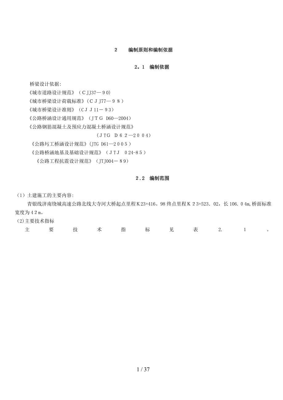 桥梁施工组织概预算_第5页