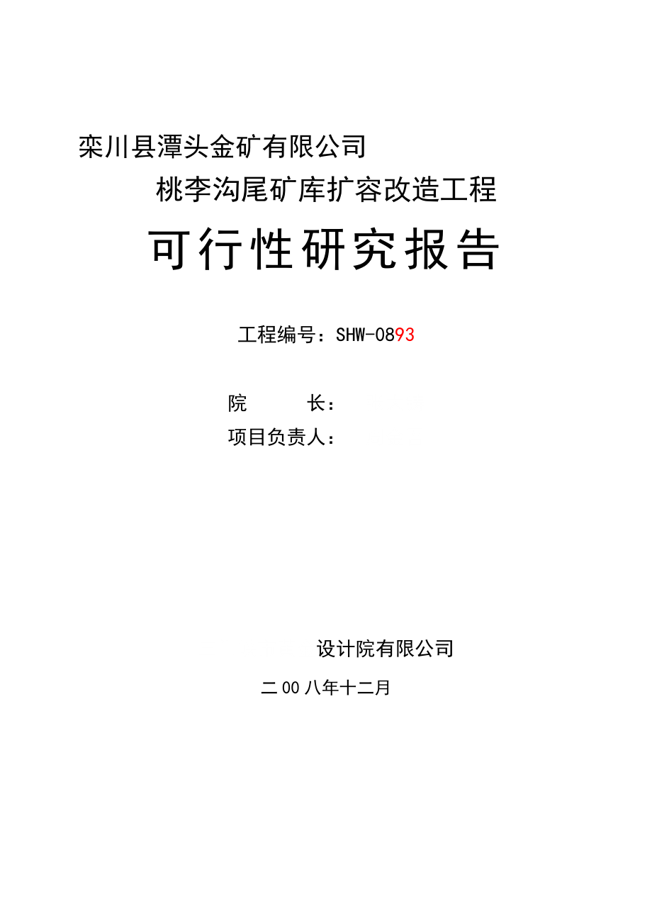 栾川桃李沟尾矿库扩容改造工程可行研究报告_第2页