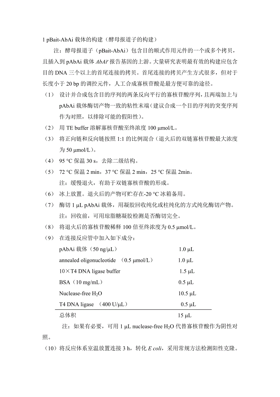 酵母单杂交实验步骤总结_第1页