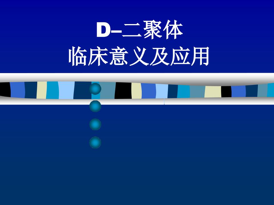 D二聚体临床意义_第1页