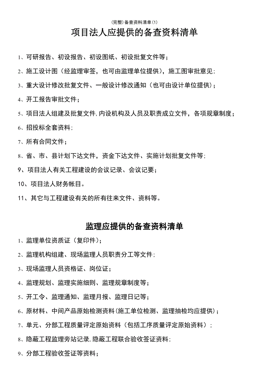 (最新整理)备查资料清单(1)_第2页