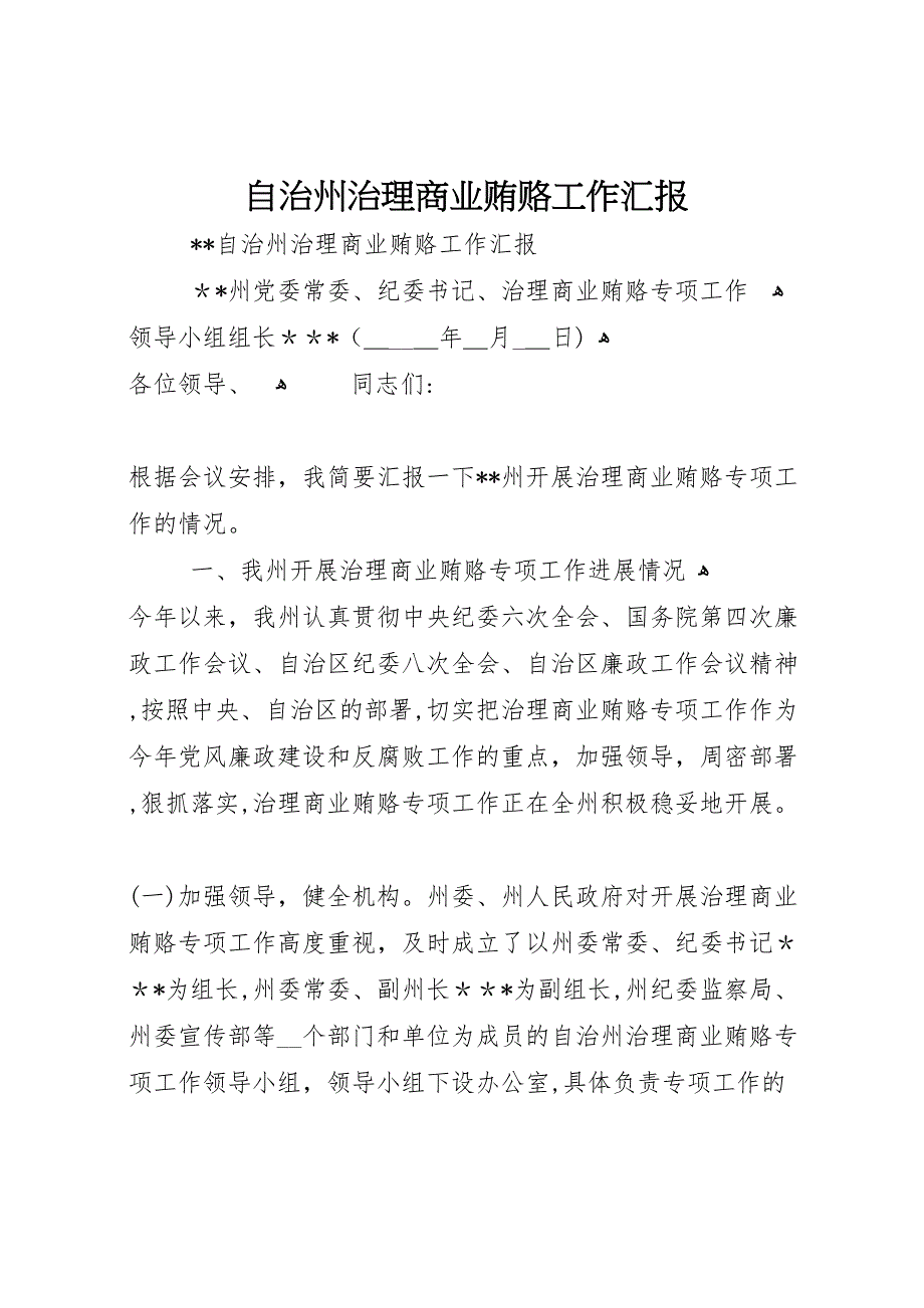 自治州治理商业贿赂工作_第1页