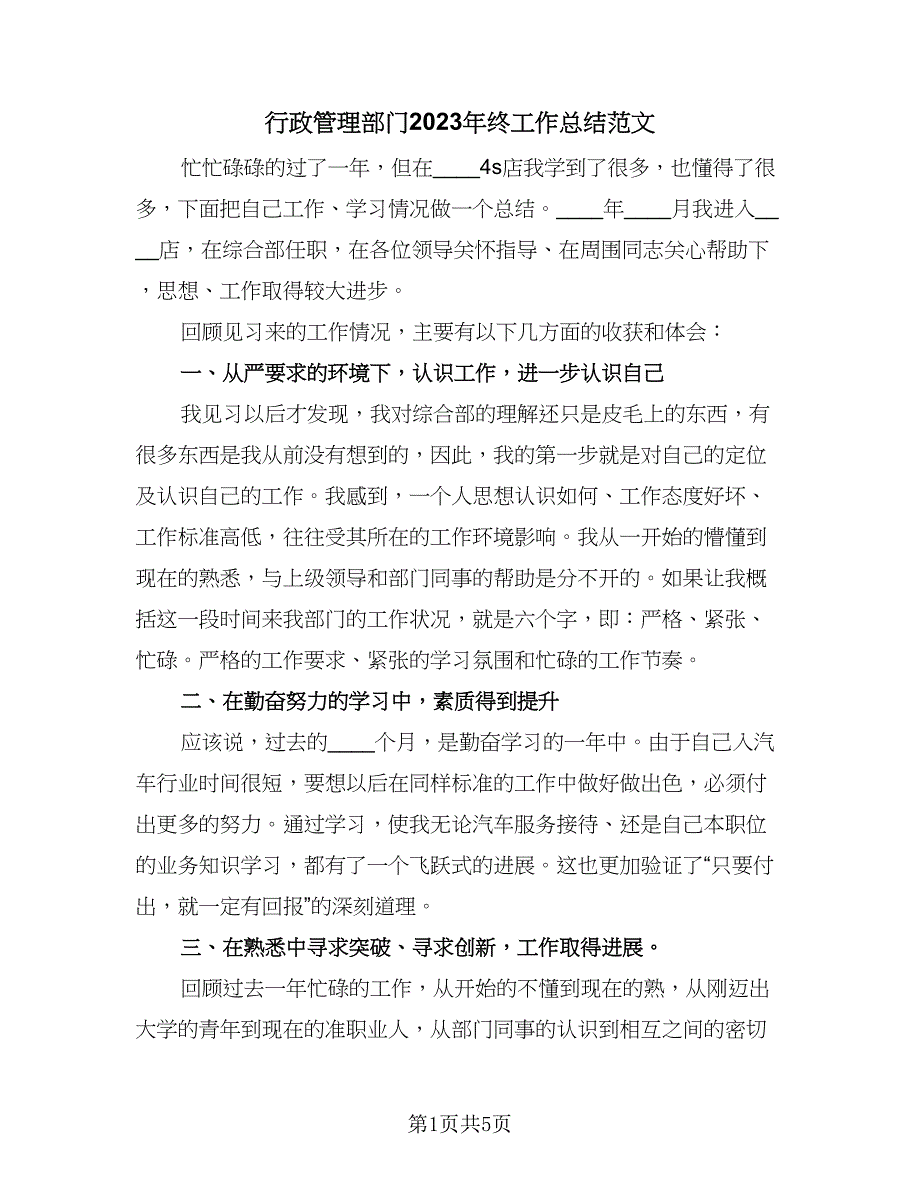 行政管理部门2023年终工作总结范文（四篇）.doc_第1页