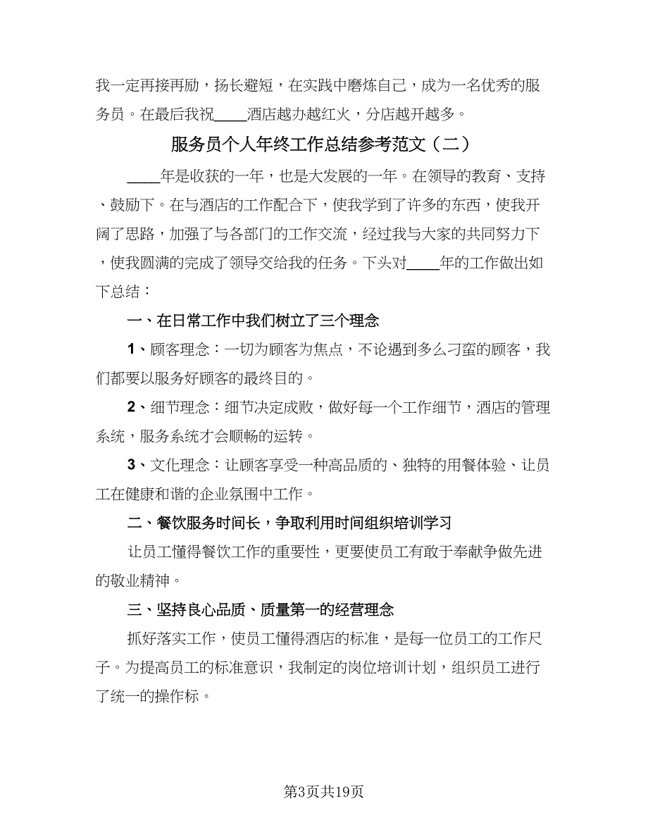 服务员个人年终工作总结参考范文（9篇）_第3页