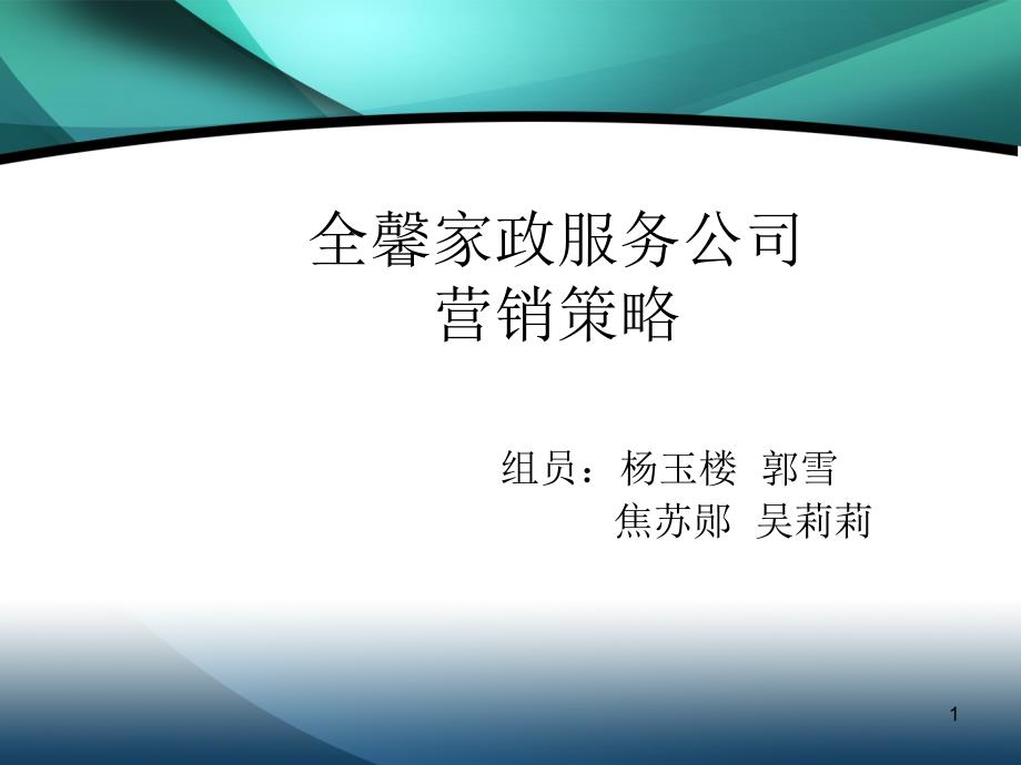 全馨家政服务公司营销策略.ppt_第1页