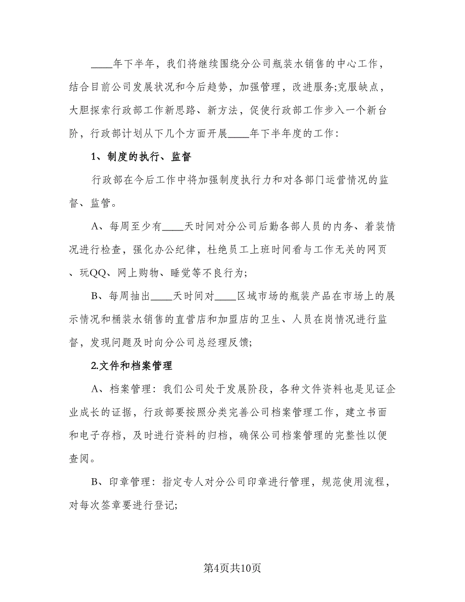 2023年行政部下半年工作计划例文（二篇）_第4页