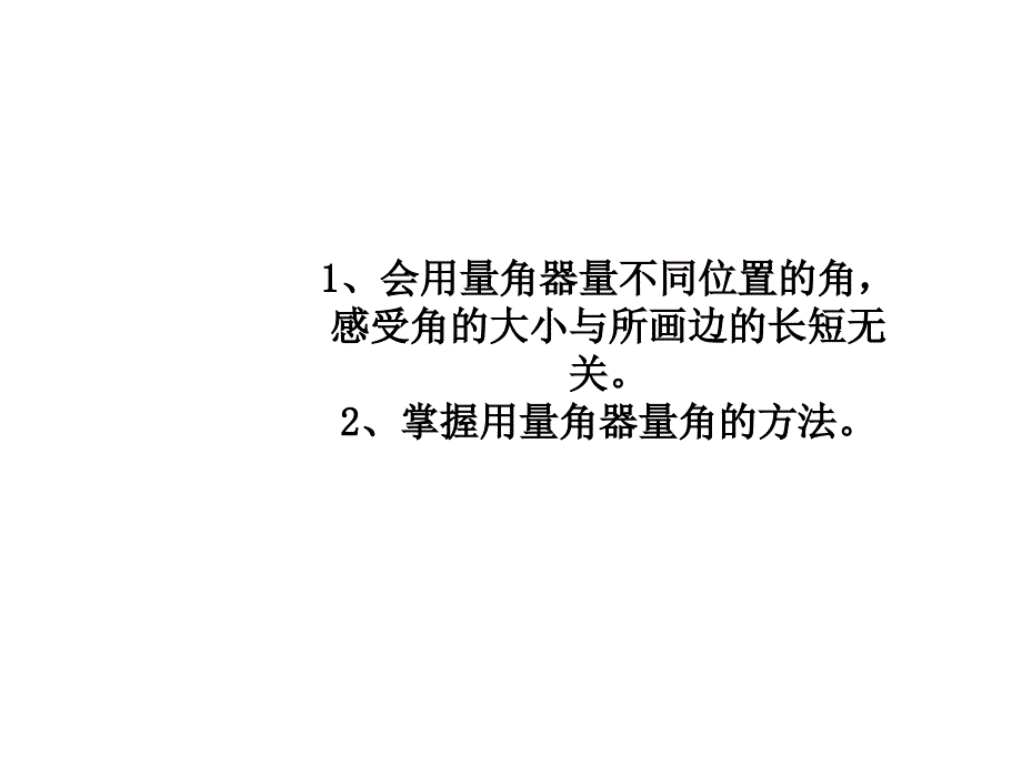 四年级上册数学课件3.2角的度量人教新课标共16张PPT_第2页