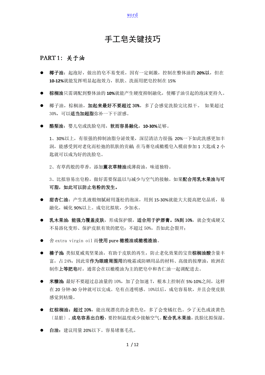 手工皂制作关键技巧整理_第1页