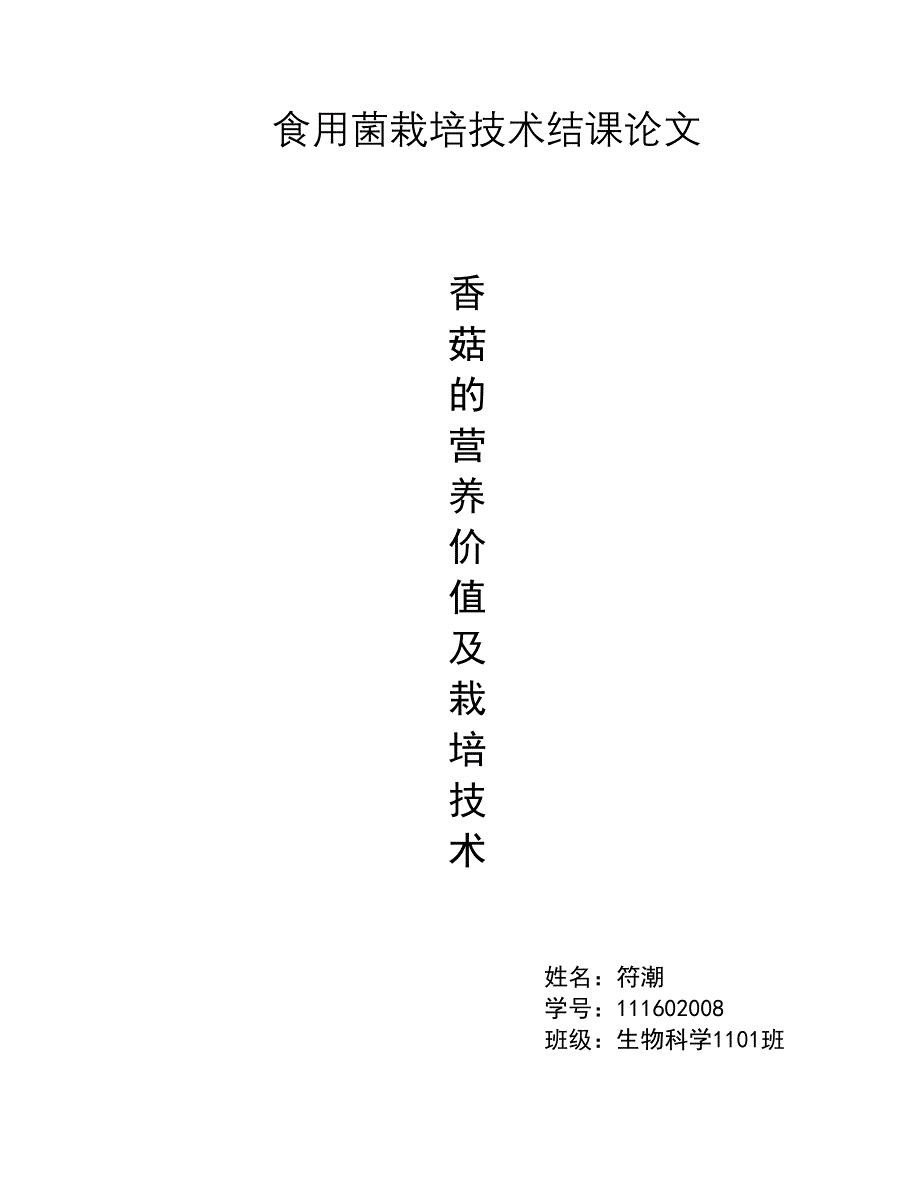 香菇的营养价值及栽培技术(1).doc_第1页