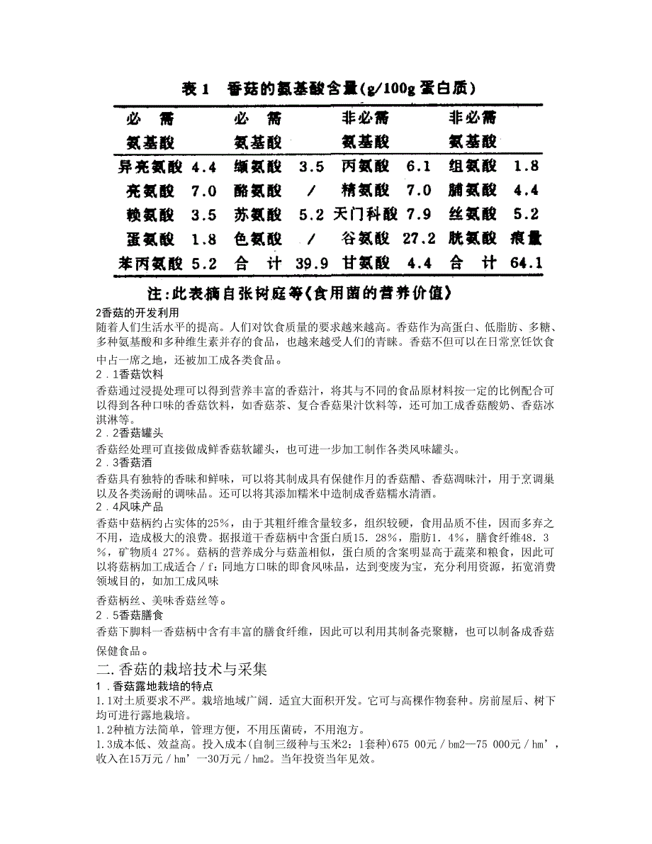 香菇的营养价值及栽培技术(1).doc_第3页