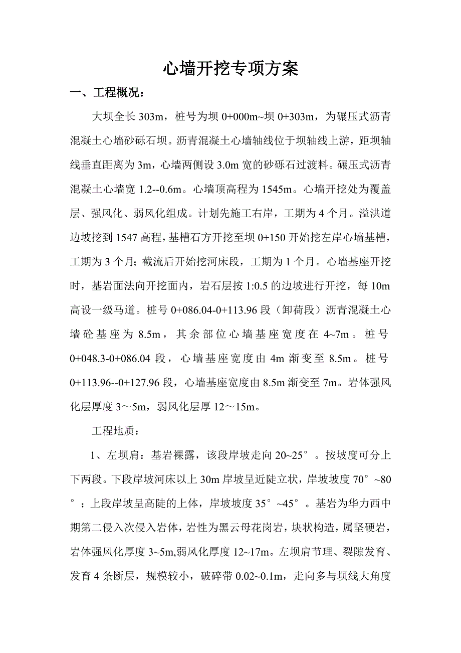 心墙开挖方案.doc_第1页