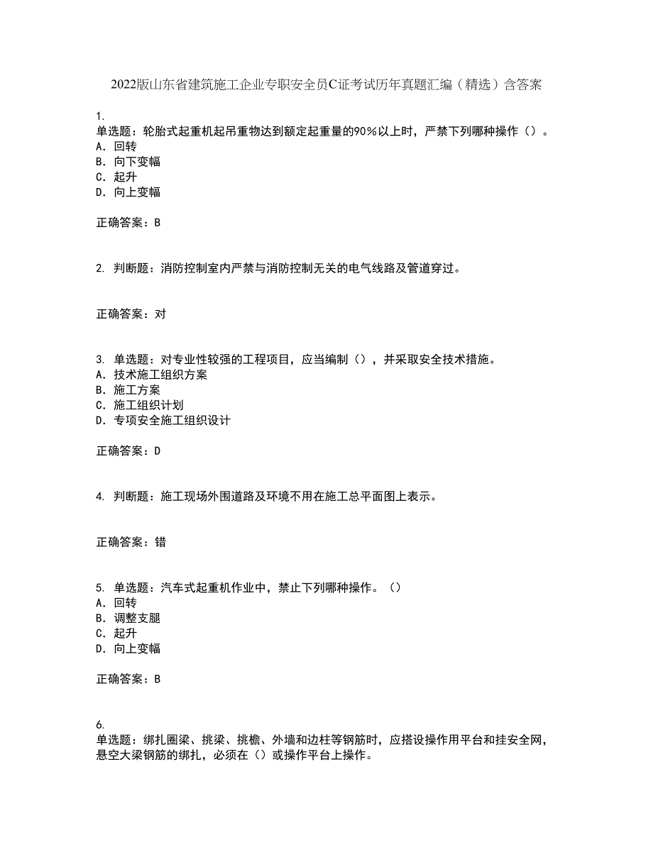 2022版山东省建筑施工企业专职安全员C证考试历年真题汇编（精选）含答案53_第1页