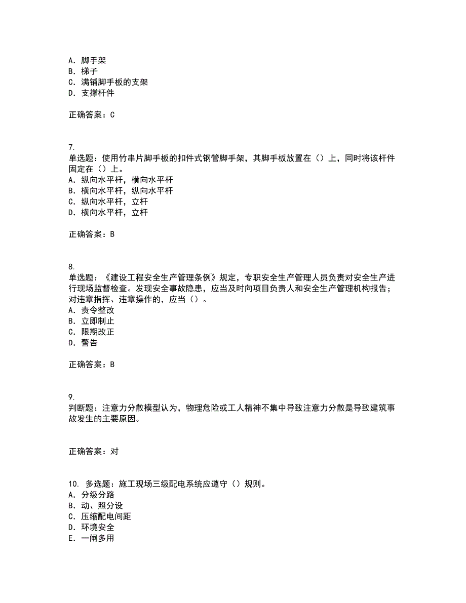 2022版山东省建筑施工企业专职安全员C证考试历年真题汇编（精选）含答案53_第2页