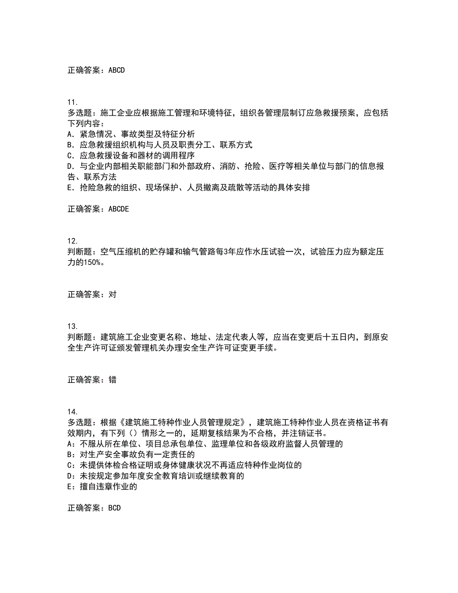 2022版山东省建筑施工企业专职安全员C证考试历年真题汇编（精选）含答案53_第3页