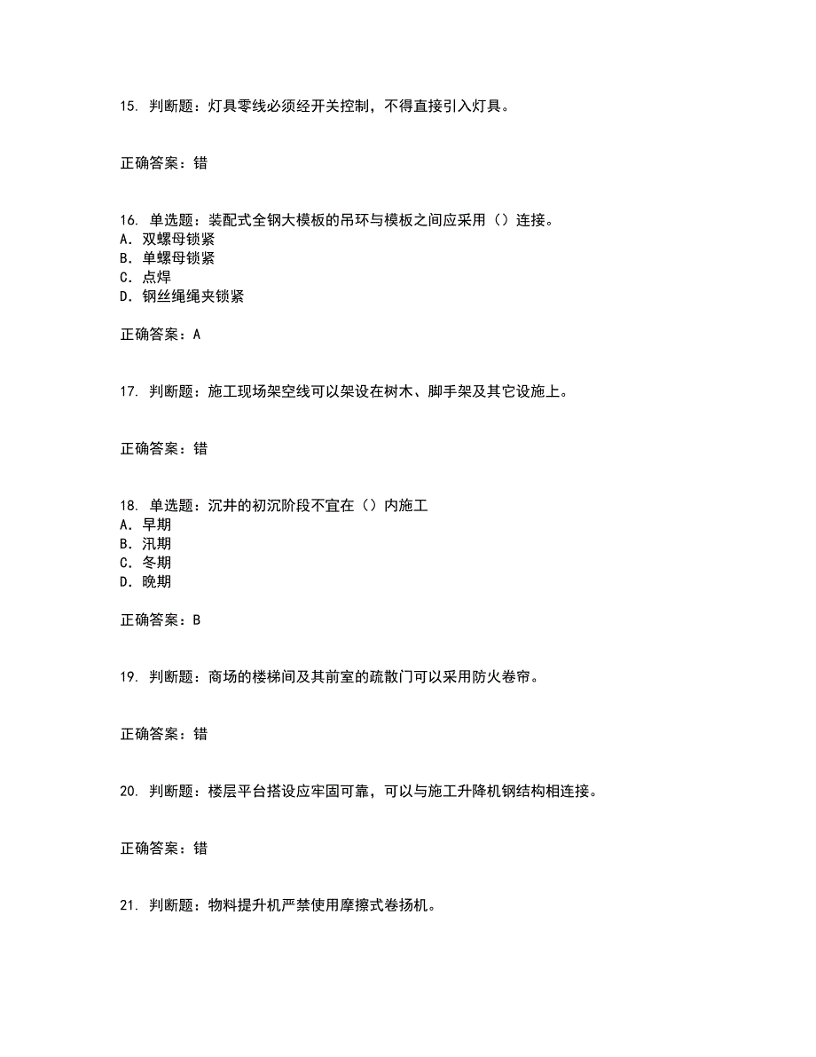 2022版山东省建筑施工企业专职安全员C证考试历年真题汇编（精选）含答案53_第4页