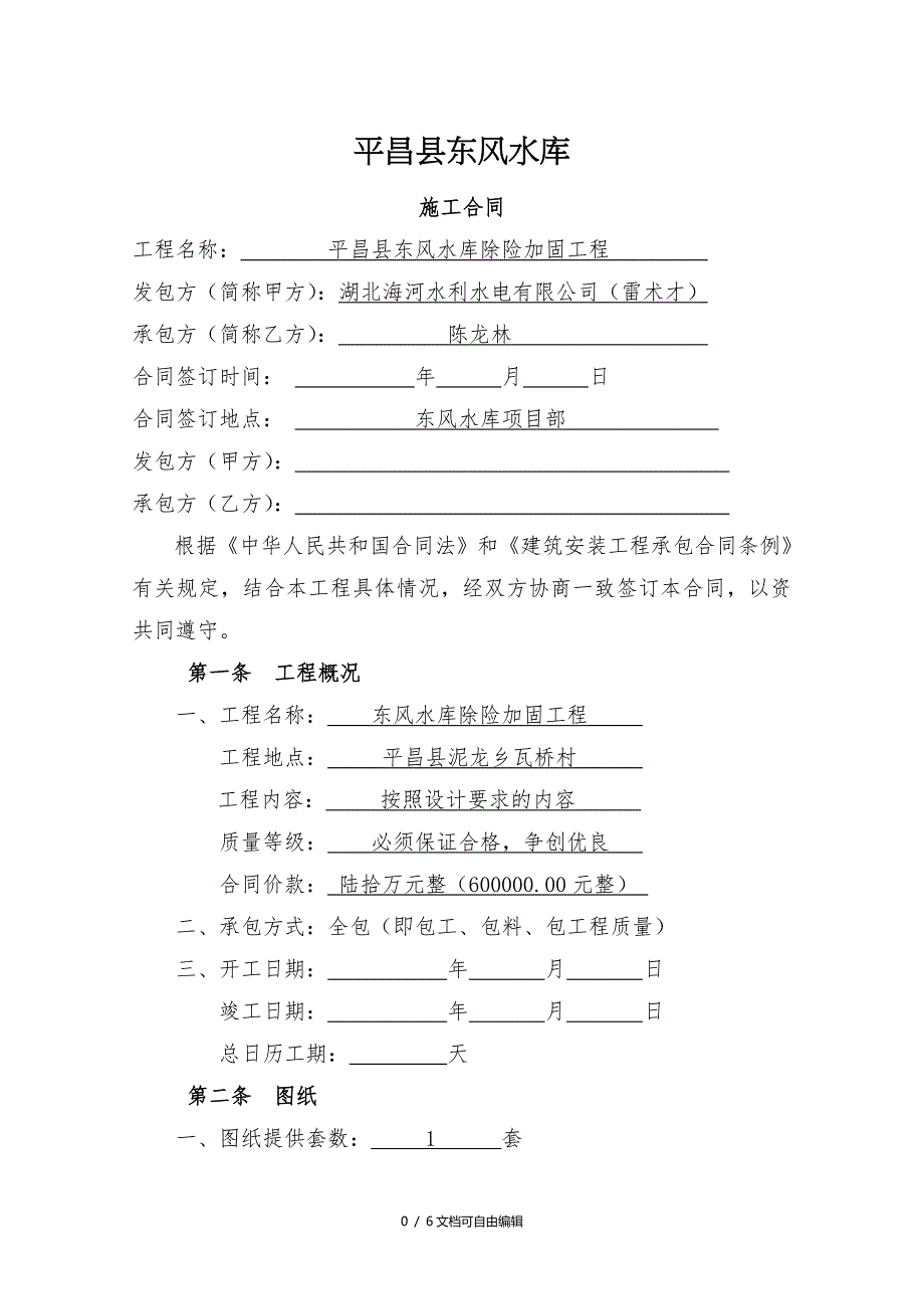 水利工程施工合同范本_第1页