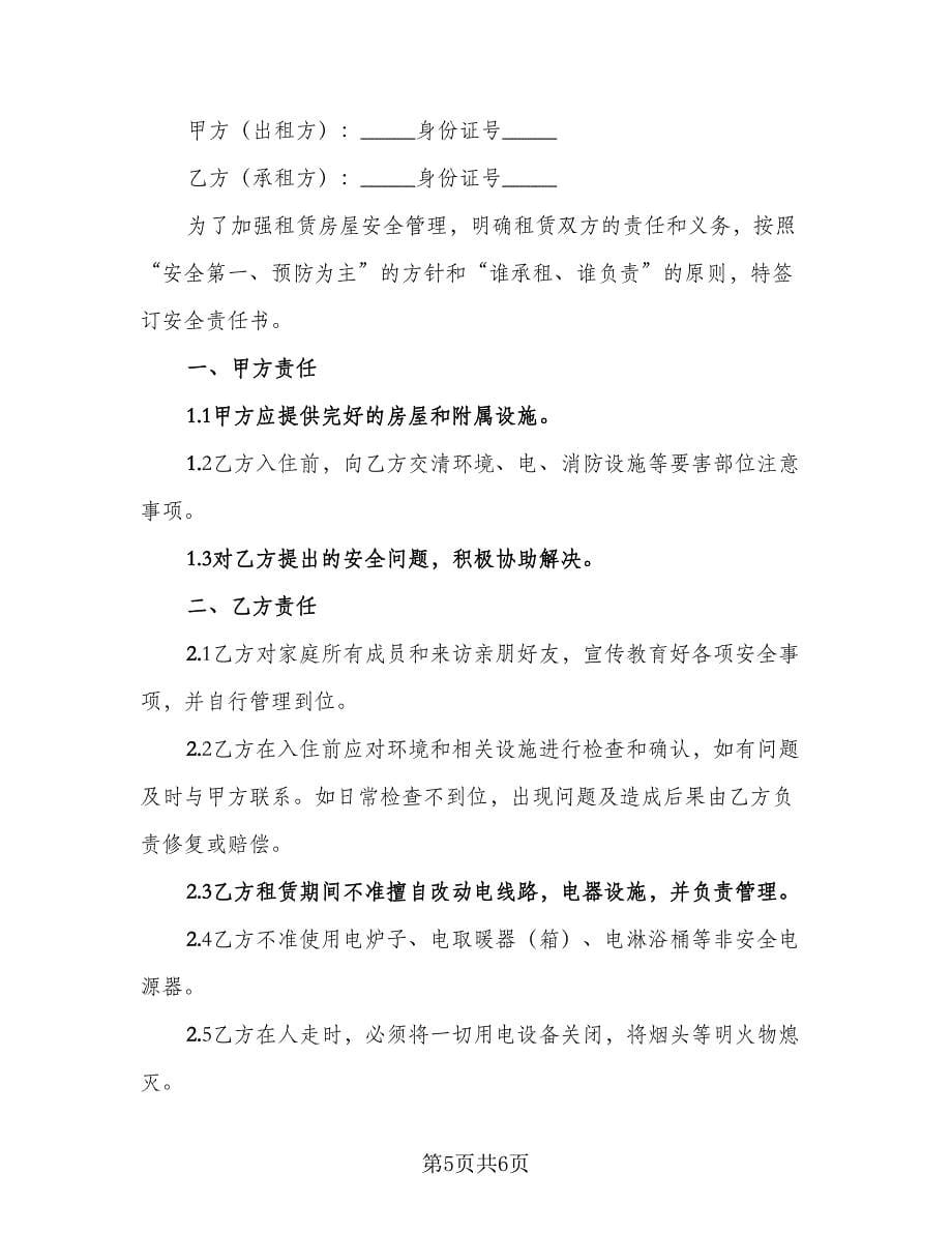 租房安全协议书常用版（2篇）.doc_第5页