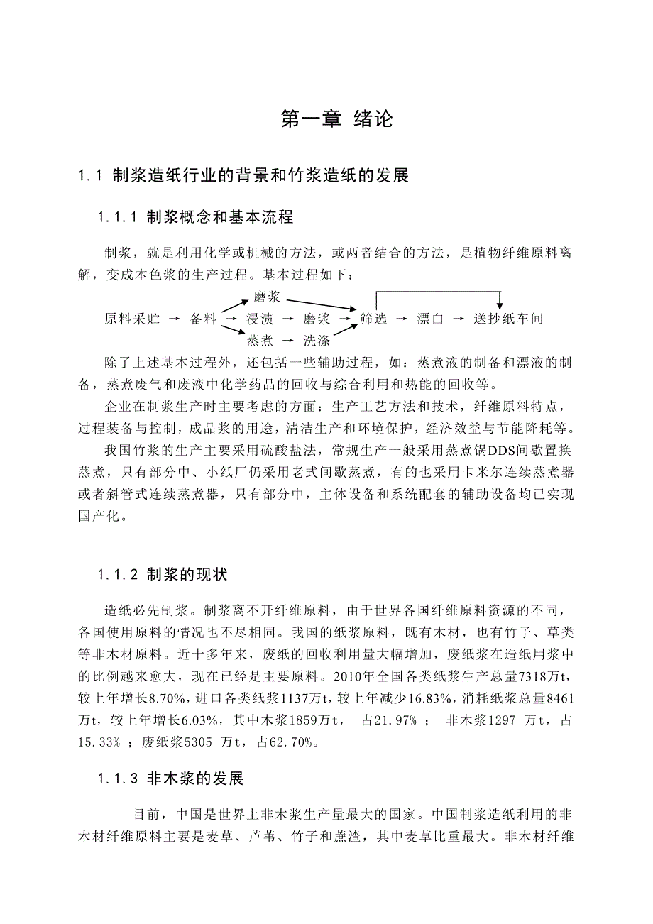 日产300吨制浆造纸综合厂设计毕业论文设计.doc_第4页