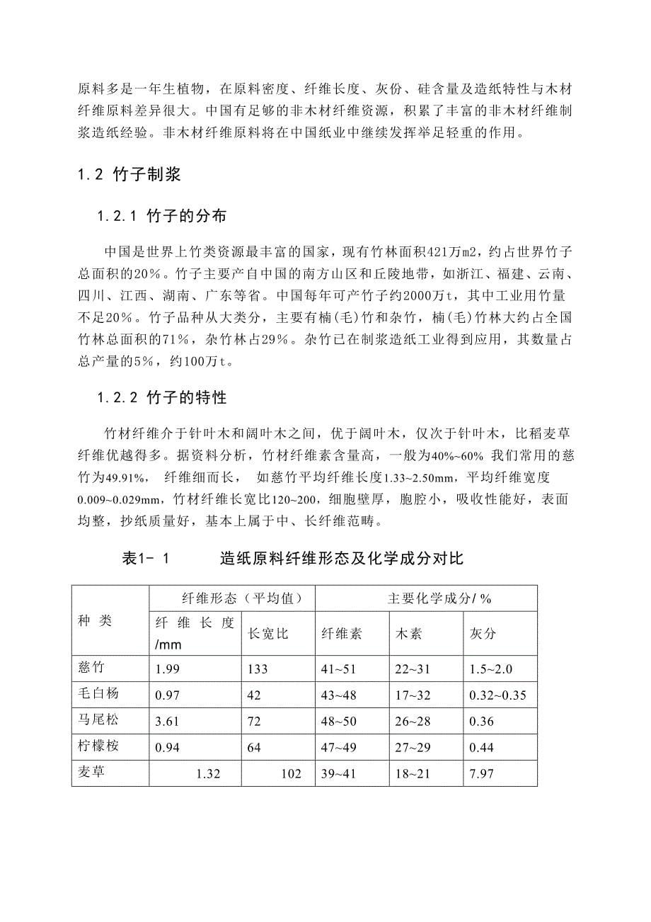 日产300吨制浆造纸综合厂设计毕业论文设计.doc_第5页