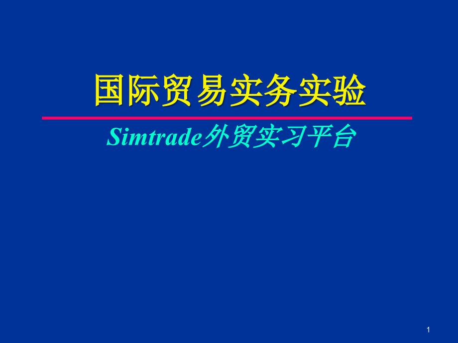 国际贸易实验课件Simtrade外贸实习平台_第1页