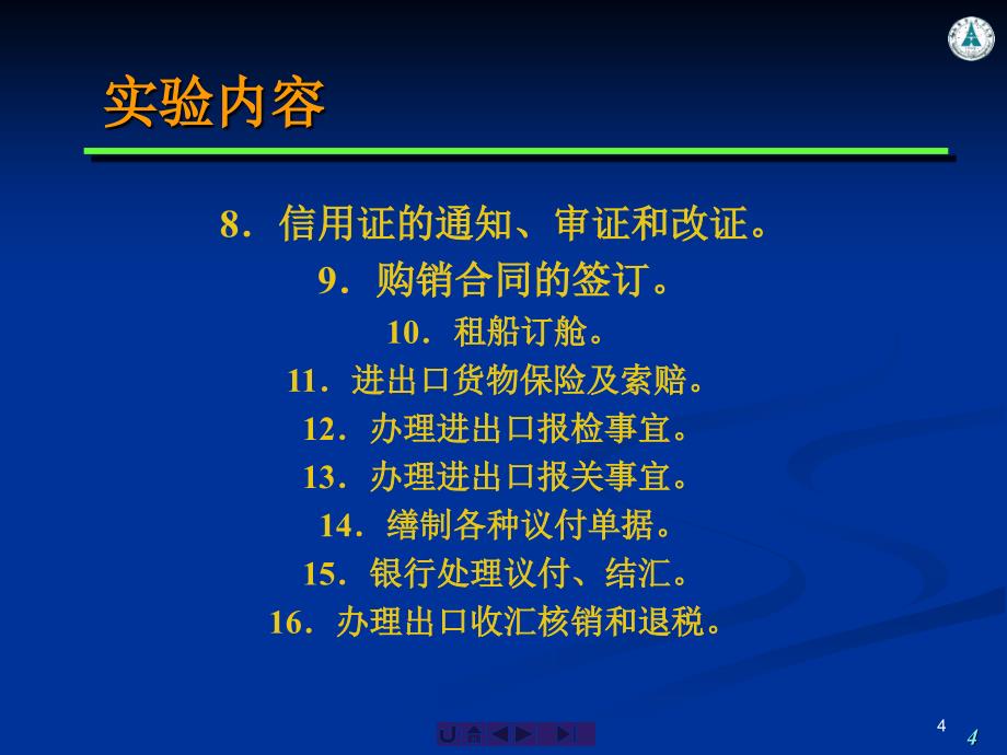 国际贸易实验课件Simtrade外贸实习平台_第4页