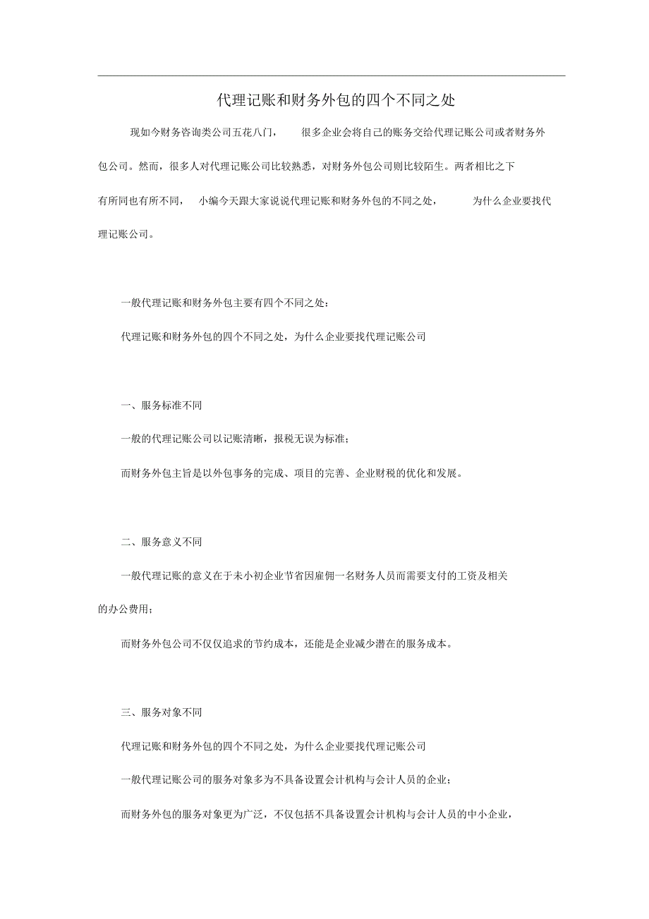 代理记账和财务外包的四个不同之处_第1页