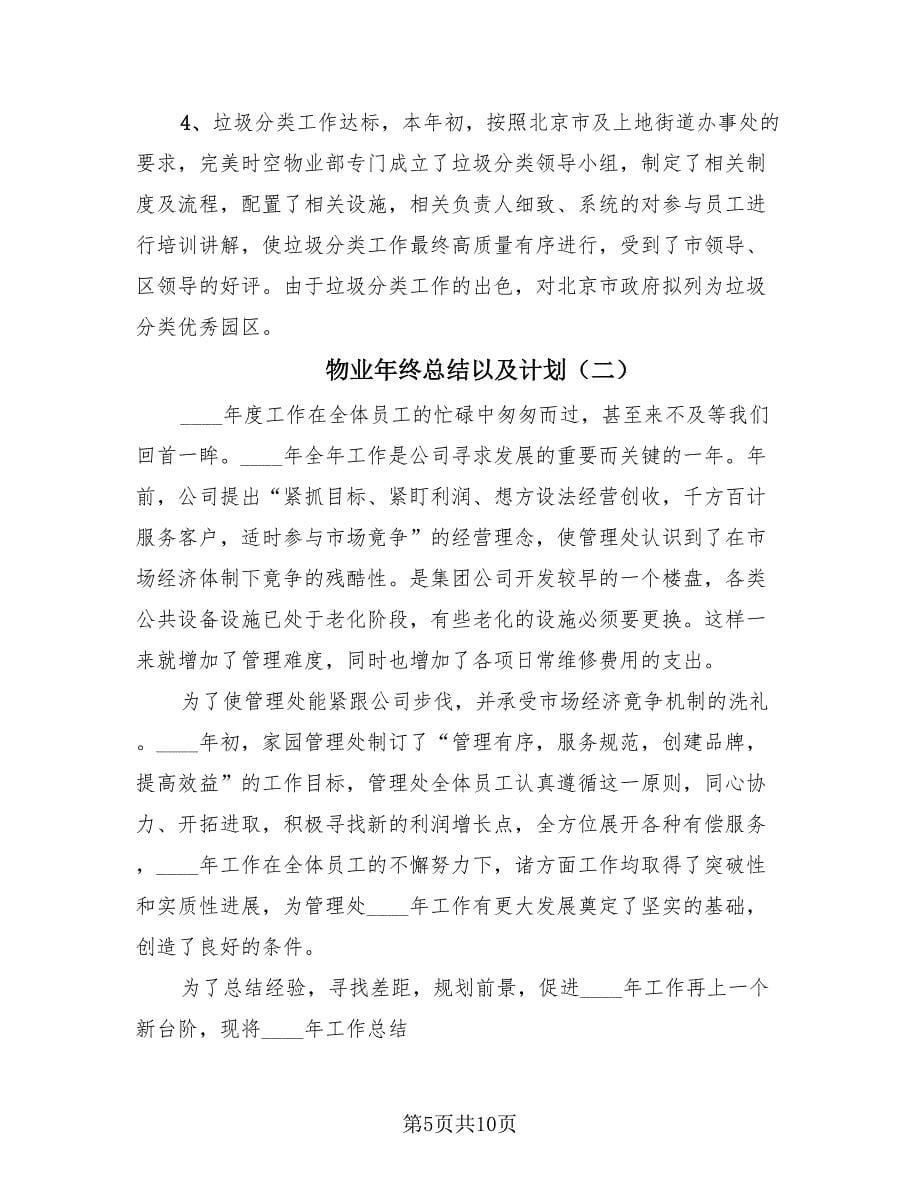 物业年终总结以及计划（3篇）.doc_第5页