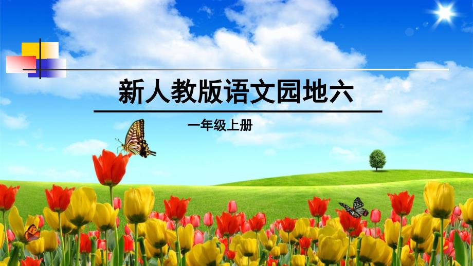 新版一年级上册语文语文园地六实用_第1页