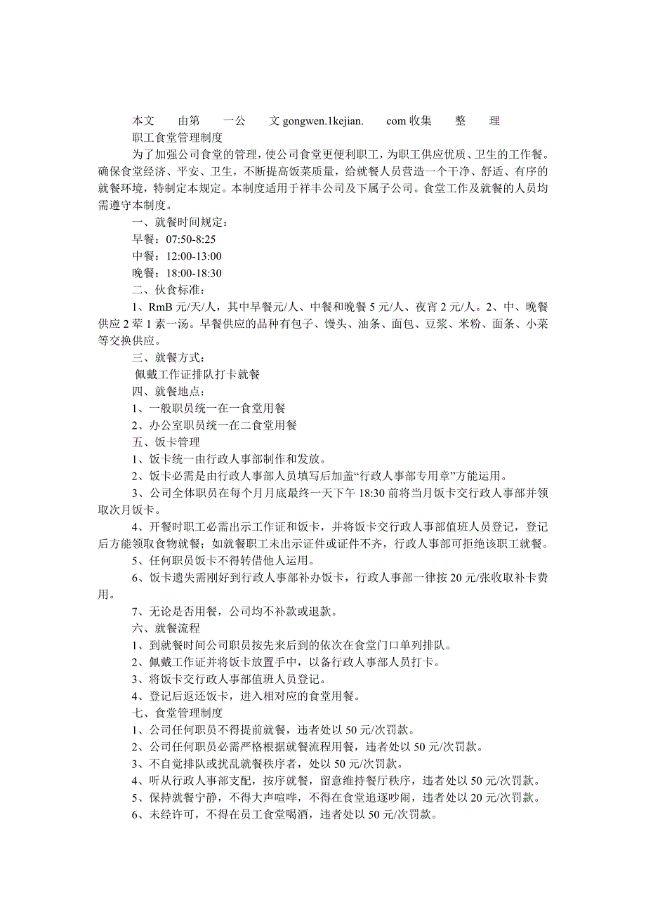 职工食堂管理制度_第1页