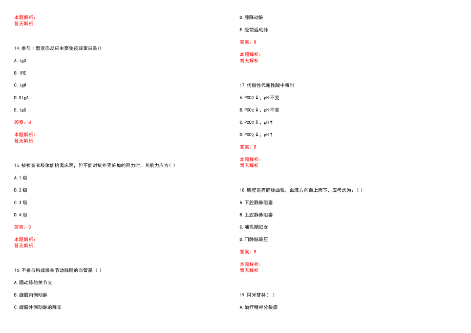 2022年06月上海禾新医院(原名为上海辰新医院)公开招聘护士笔试参考题库含答案解析_第4页