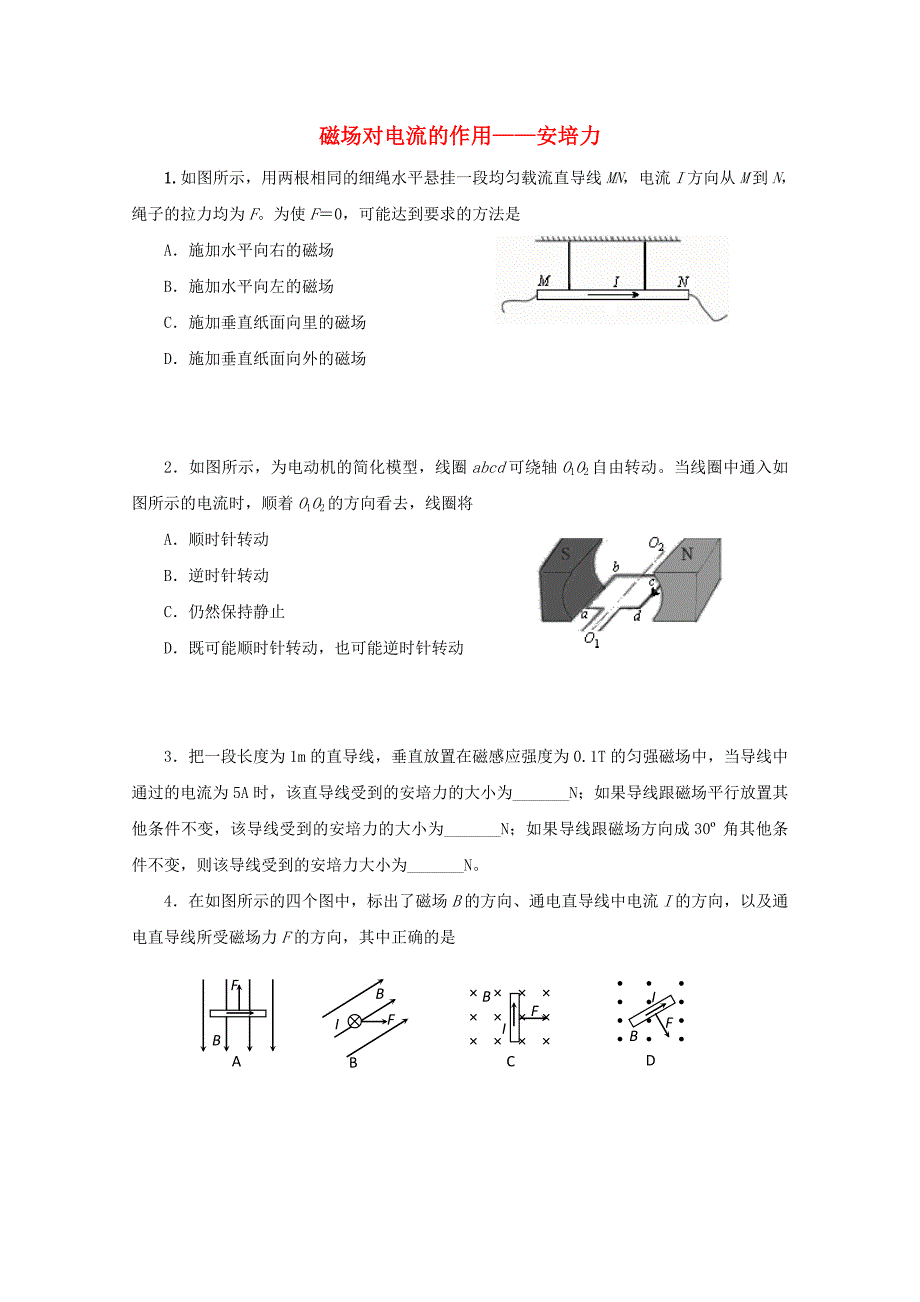 高中物理《磁场对电流的作用——安培力》同步练习教科版选修3-1_第1页