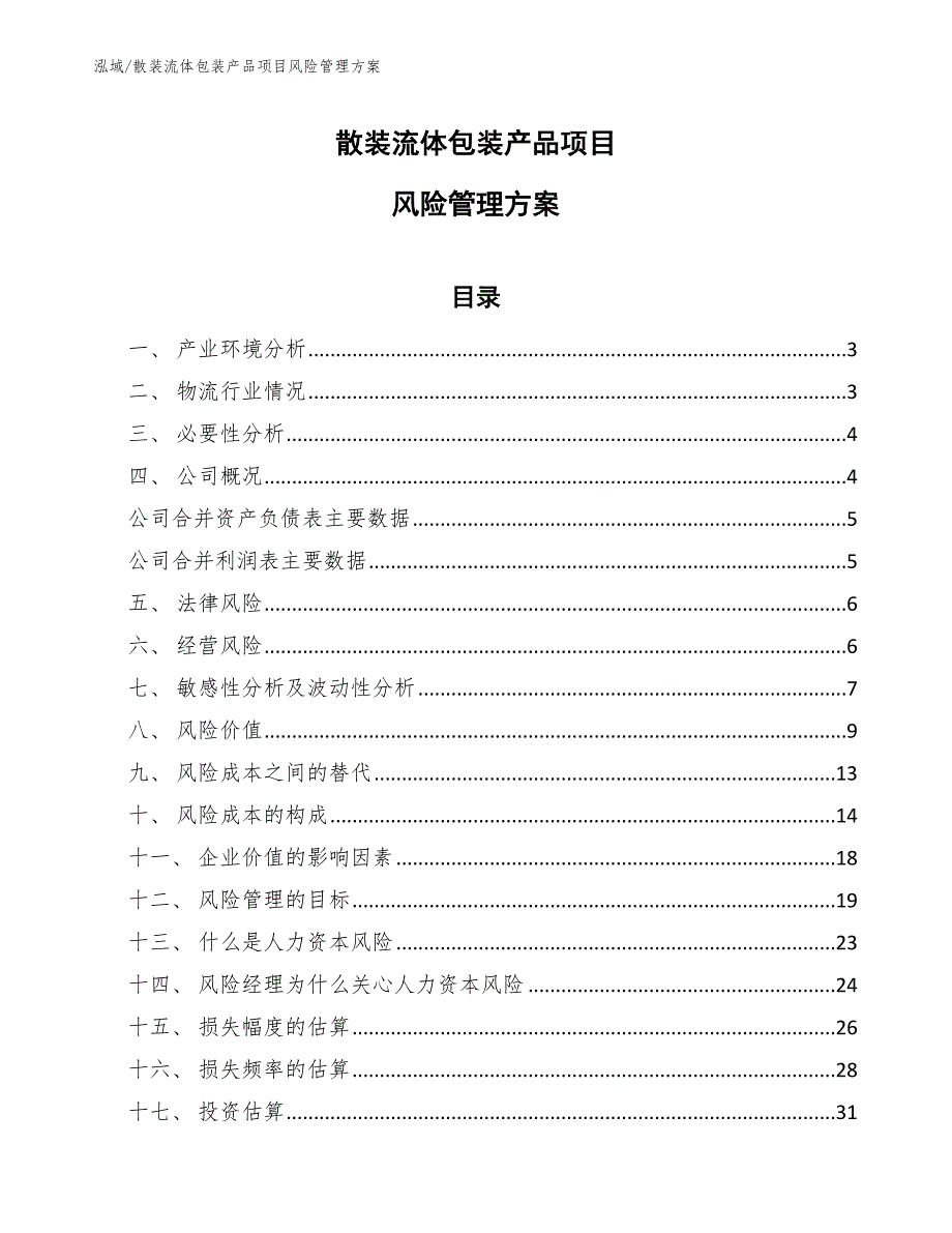 散装流体包装产品项目风险管理方案【范文】_第1页