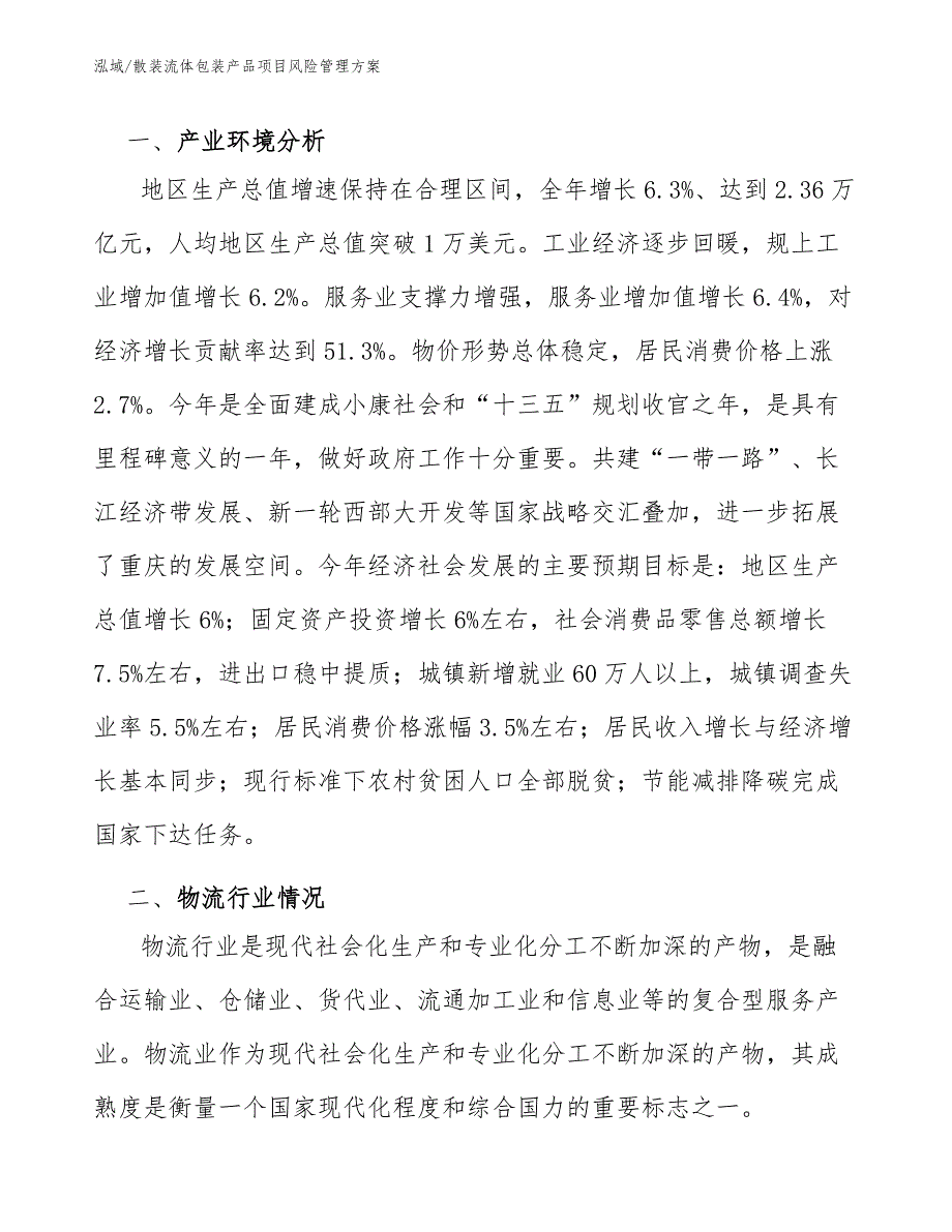 散装流体包装产品项目风险管理方案【范文】_第3页