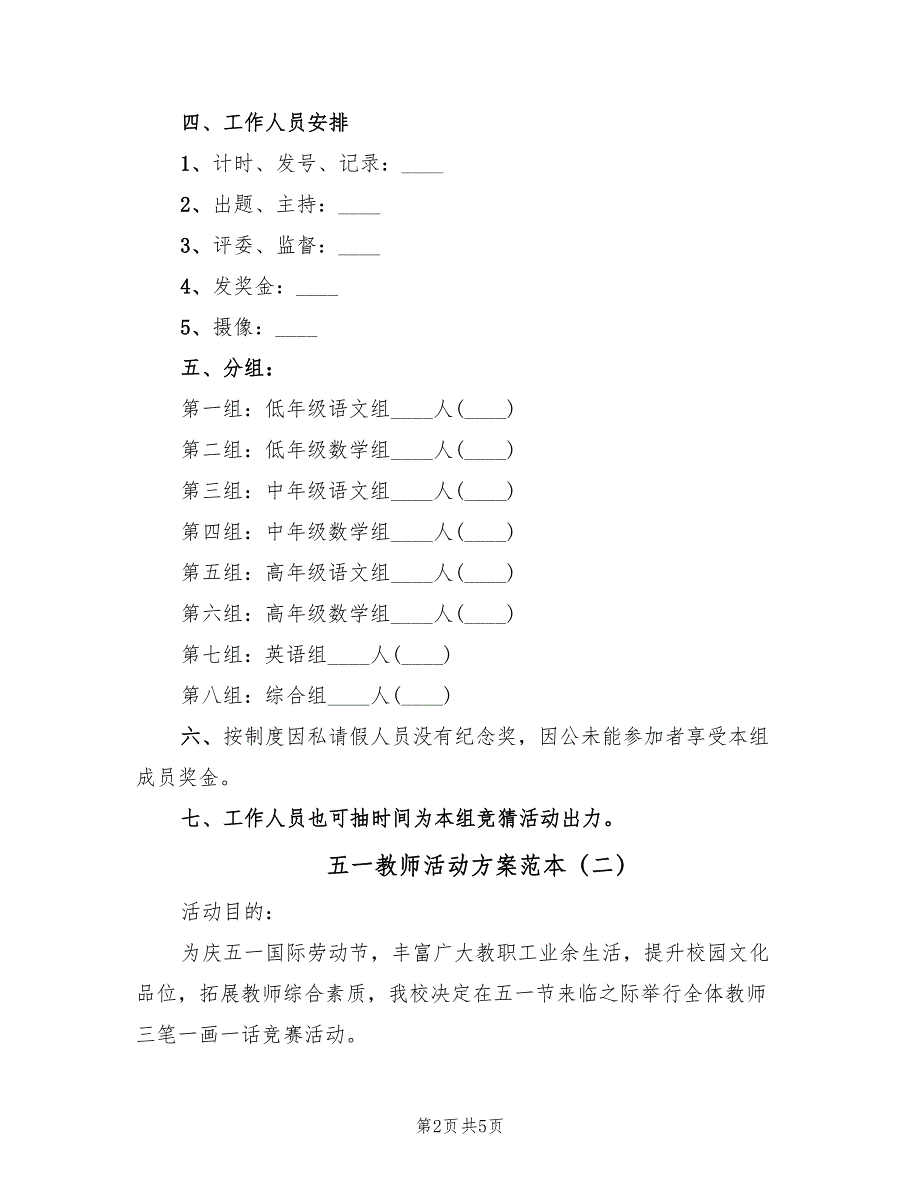 五一教师活动方案范本（2篇）_第2页