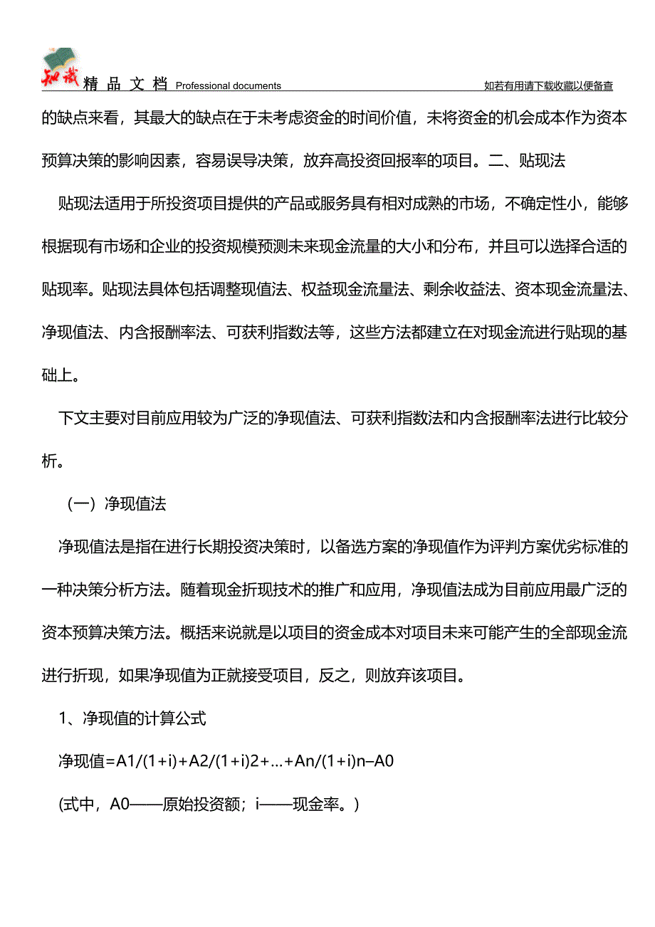 企业投资决策分析方法研究【学经验】.doc_第4页