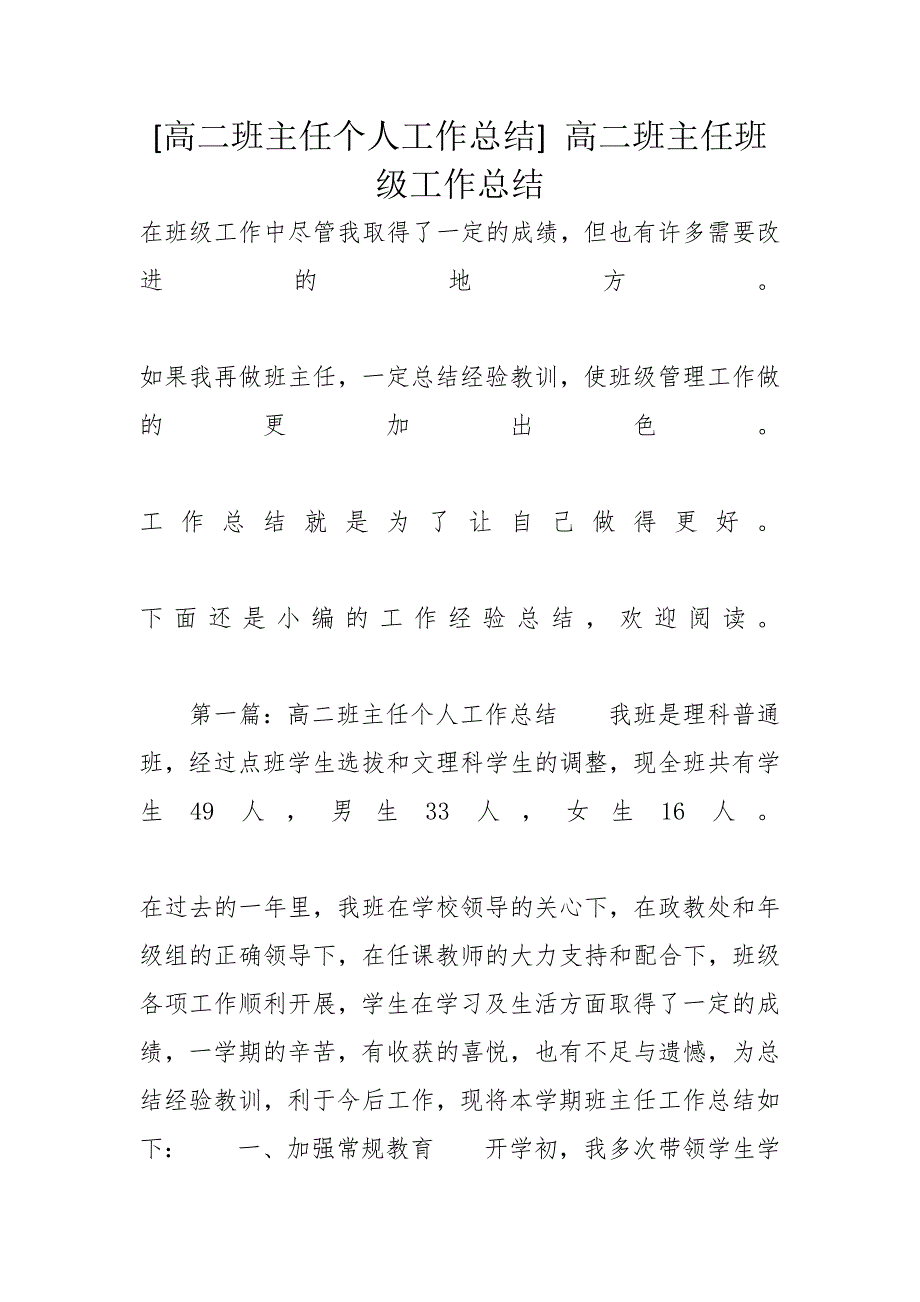 [高二班主任个人工作总结] 高二班主任班级工作总结_第1页