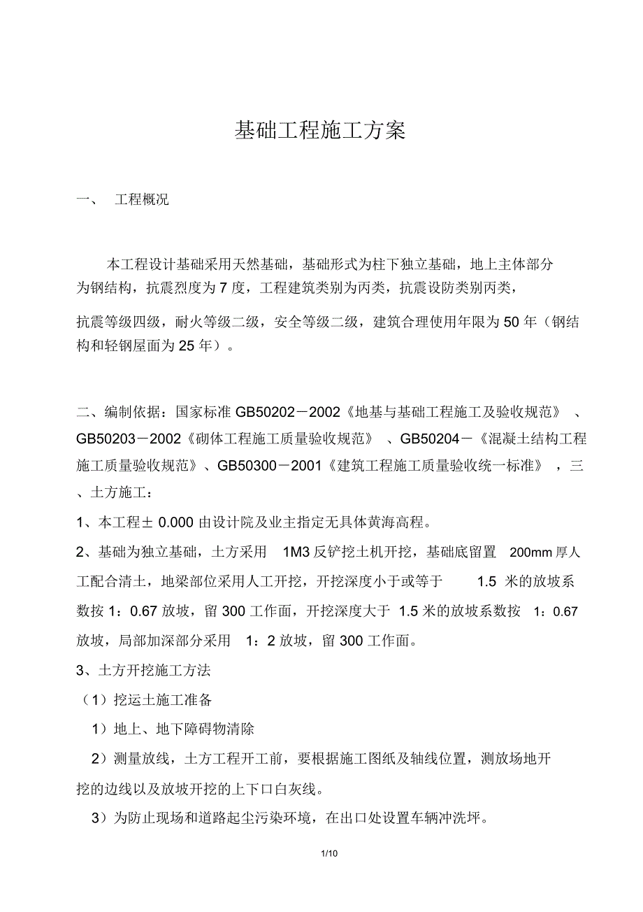 基础工程施工方案资料_第1页