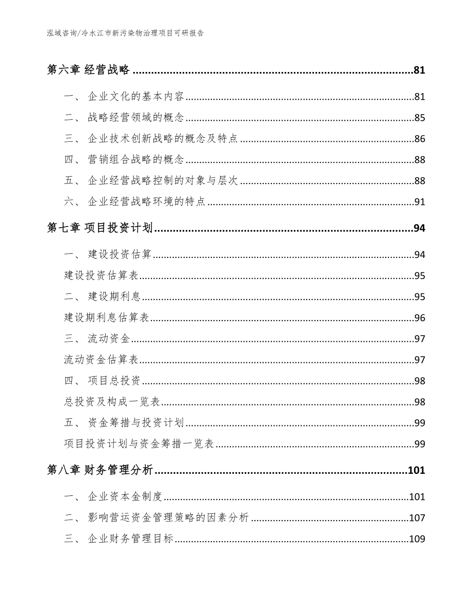 冷水江市新污染物治理项目可研报告范文参考_第3页