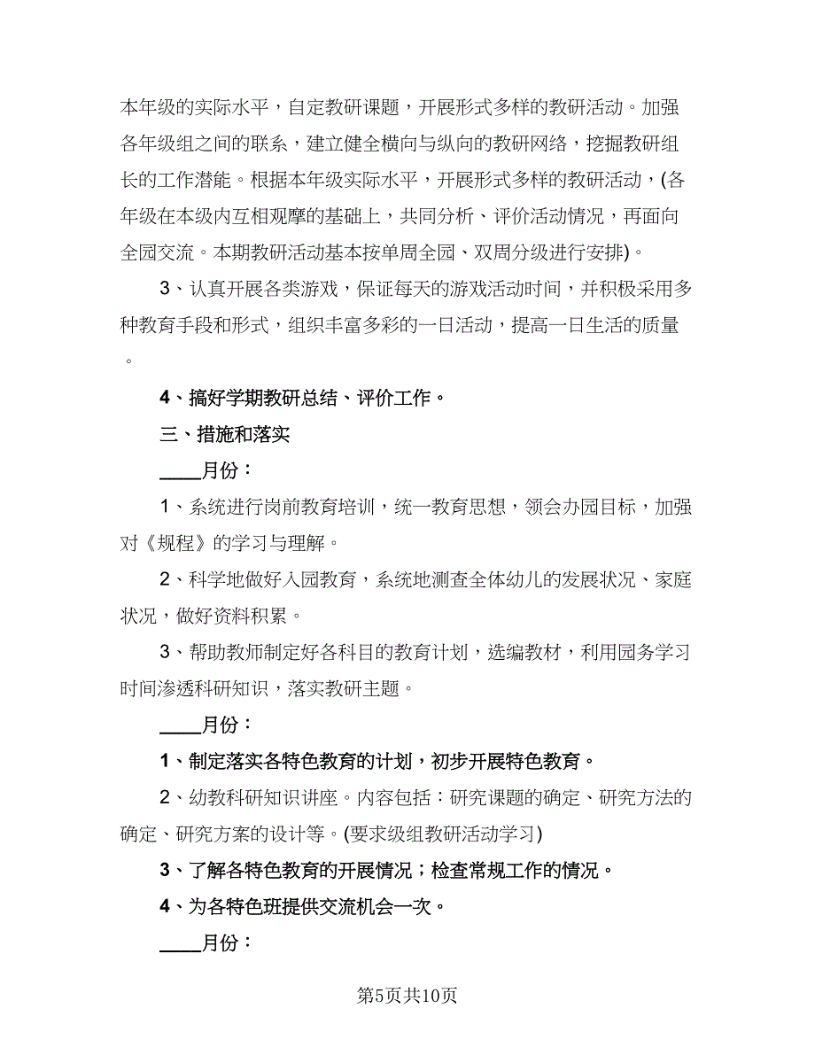 2023年幼儿园教科研工作计划参考范本（三篇）.doc_第5页