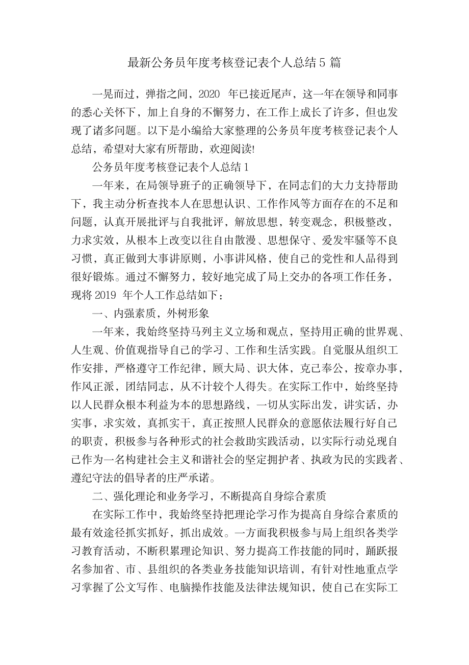 2023年最新公务员年度考核登记表个人全面汇总归纳5篇_第1页