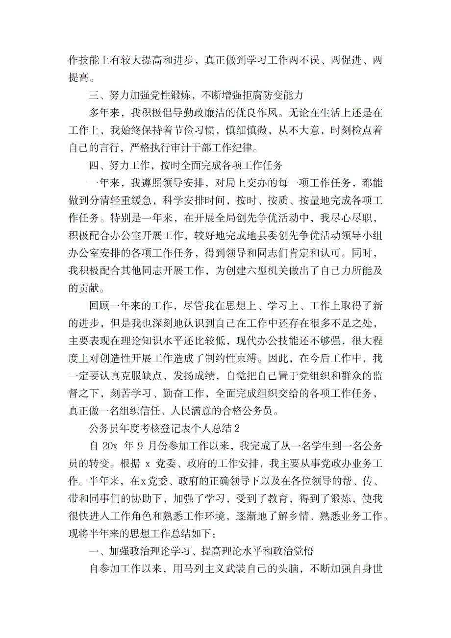 2023年最新公务员年度考核登记表个人全面汇总归纳5篇_第2页