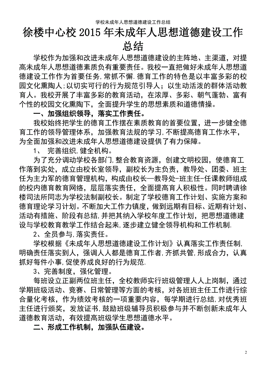 (2021年整理)学校未成年人思想道德建设工作总结_第2页