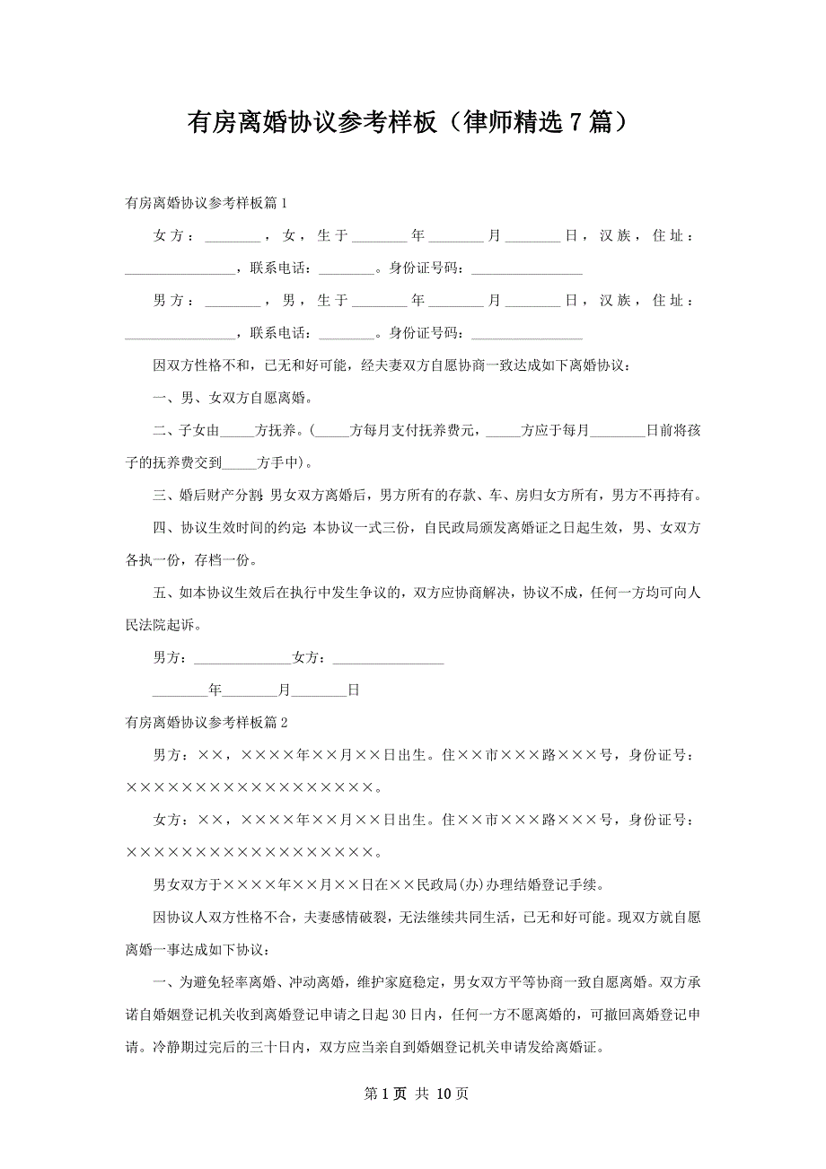 有房离婚协议参考样板（律师精选7篇）_第1页