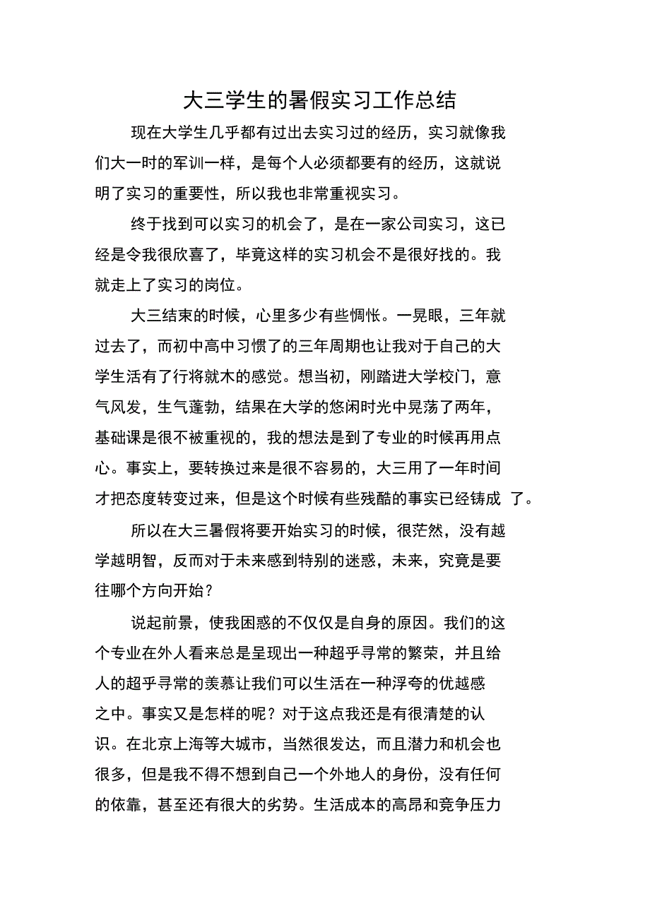 大三学生的暑假实习工作总结_第1页