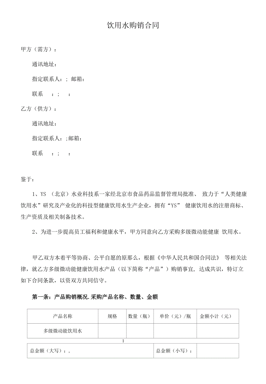 饮用水购销合同(律师拟定详细版).docx_第1页