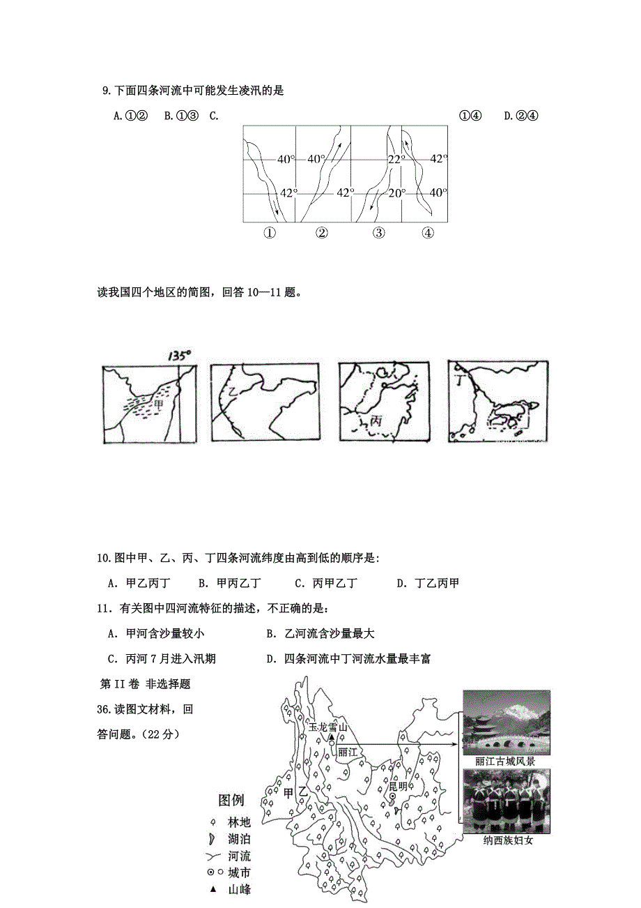 贵州省遵义市高三地理第二次模拟10月试题_第3页